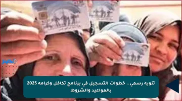 تنويه رسمي.. خطوات التسجيل في برنامج تكافل وكرامة 2025 بالمواعيد والشروط